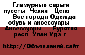 Гламурные серьги-пусеты. Чехия › Цена ­ 250 - Все города Одежда, обувь и аксессуары » Аксессуары   . Бурятия респ.,Улан-Удэ г.